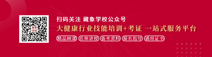 入肥婆带毛的屄想学中医康复理疗师，哪里培训比较专业？好找工作吗？